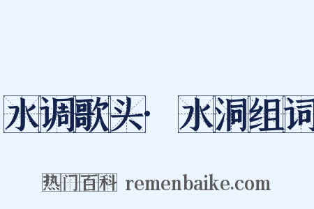 水调歌头·水洞组词是什么意思的图片
